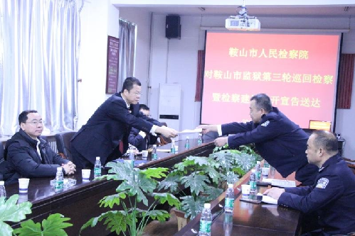 鞍山市检察院启动对监狱第三轮巡回检察