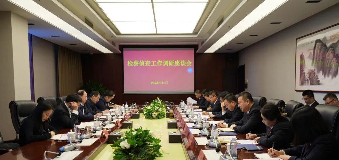 最高检第五检察厅来辽调研检察侦查工作