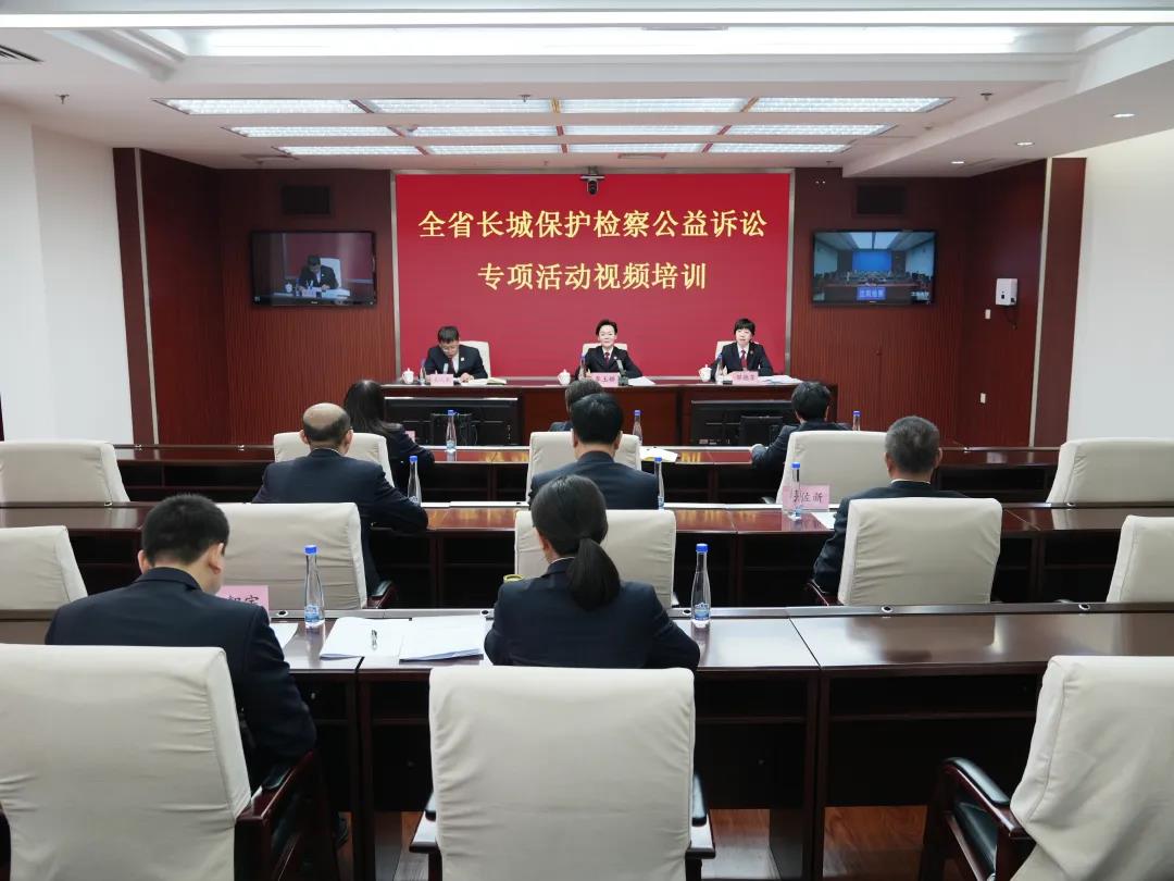 省检察院举办长城保护检察公益诉讼专项活动视频培训