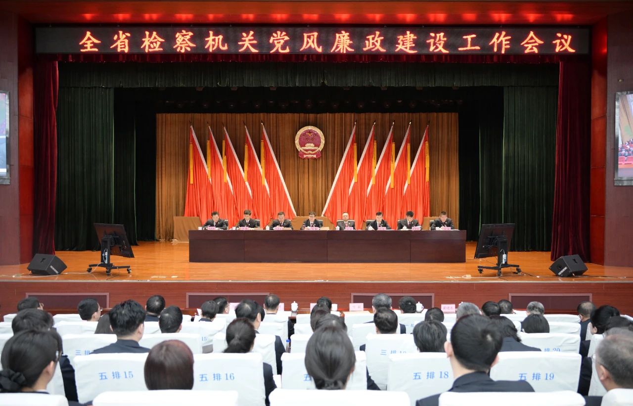 以彻底的自我革命精神坚定不移推进全面从严治检——全省检察机关党风廉政建设工作会议召开