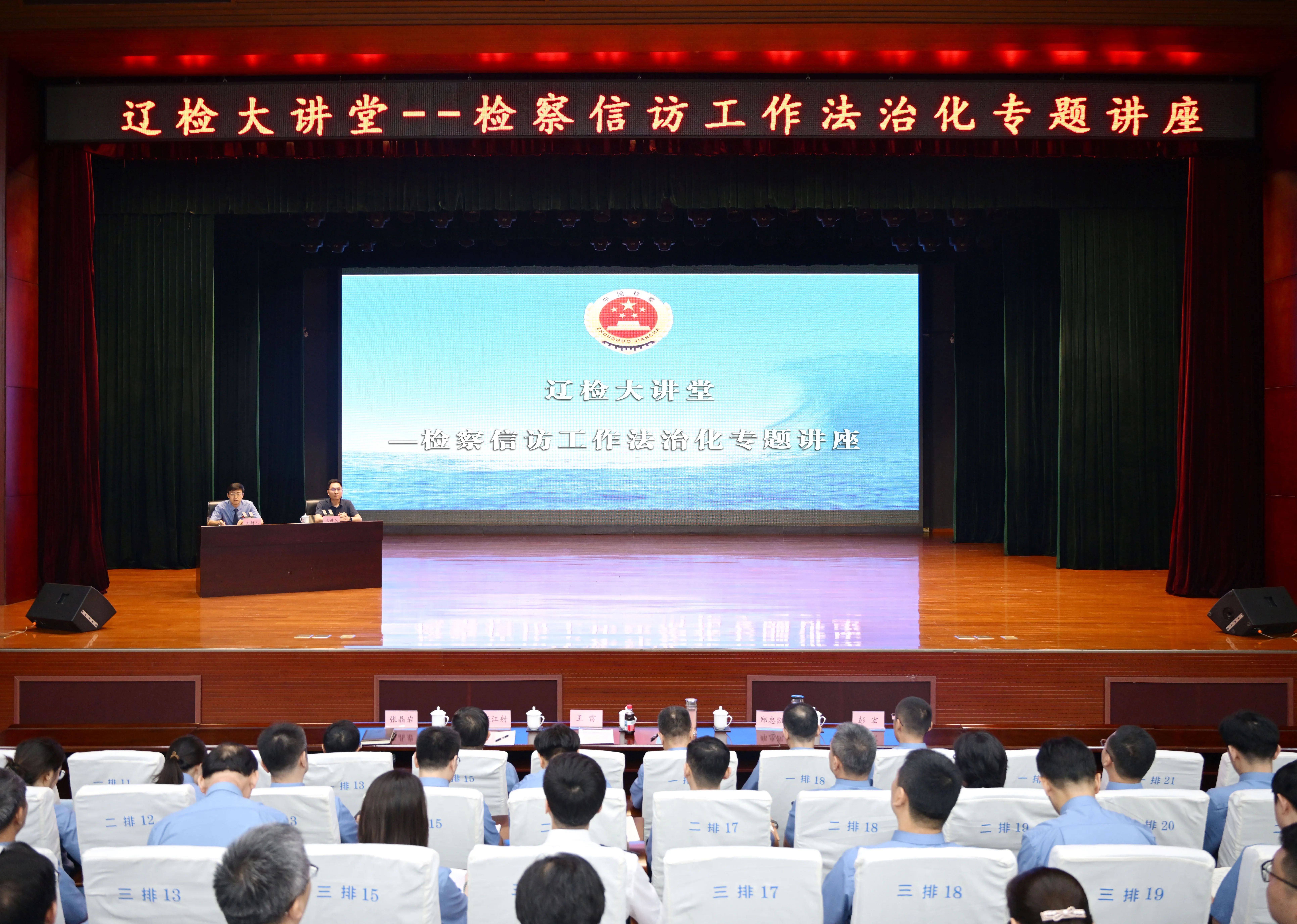 省检察院举办“辽检大讲堂”检察信访工作法治化专题讲座