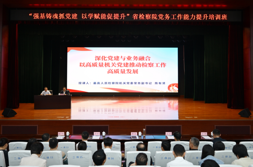 聚焦党建与检察业务相融互促 深度破解时代课题——省检察院机关党务工作者培训班第三讲开讲
