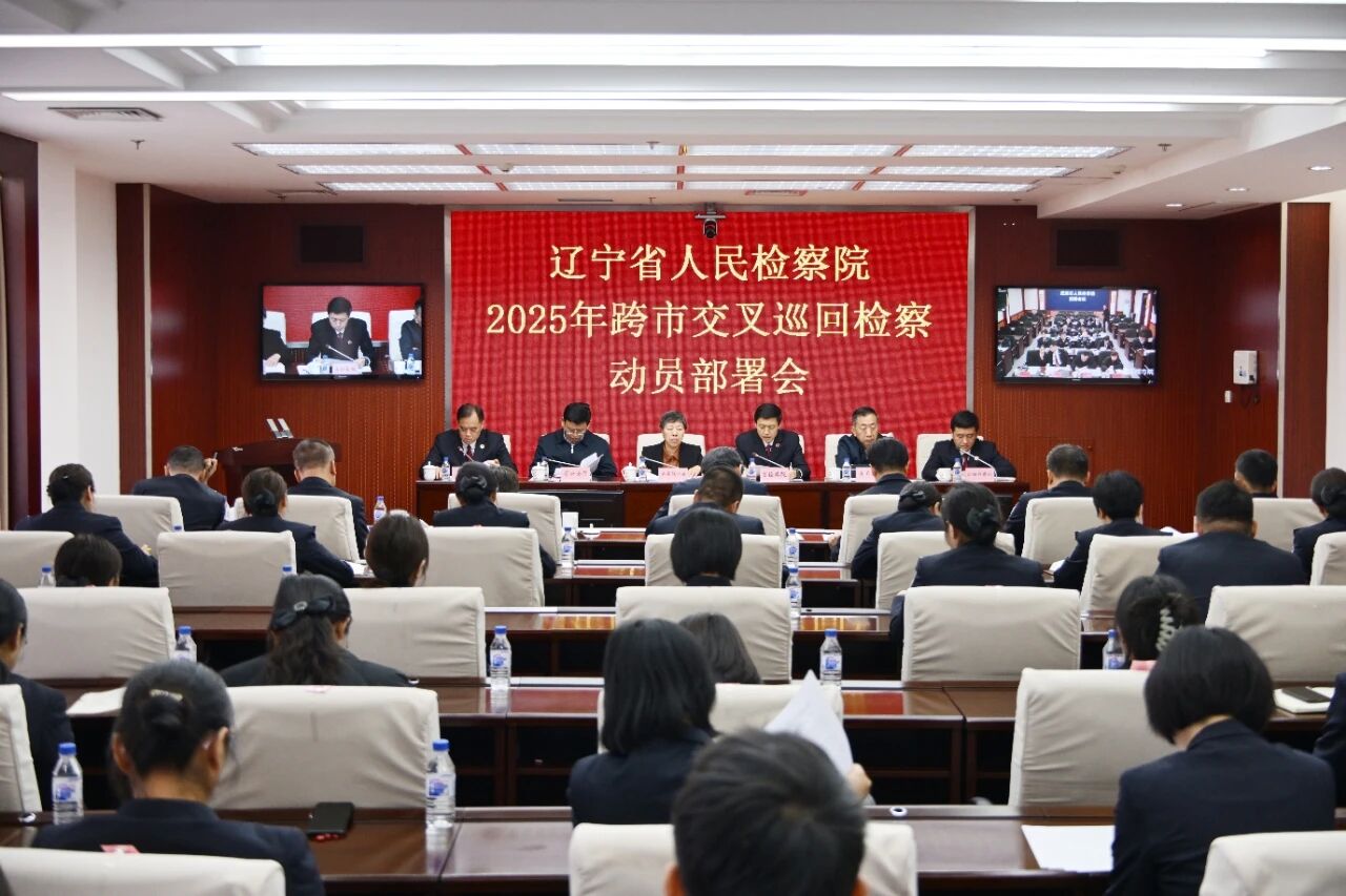 省检察院启动2025年跨市交叉巡回检察