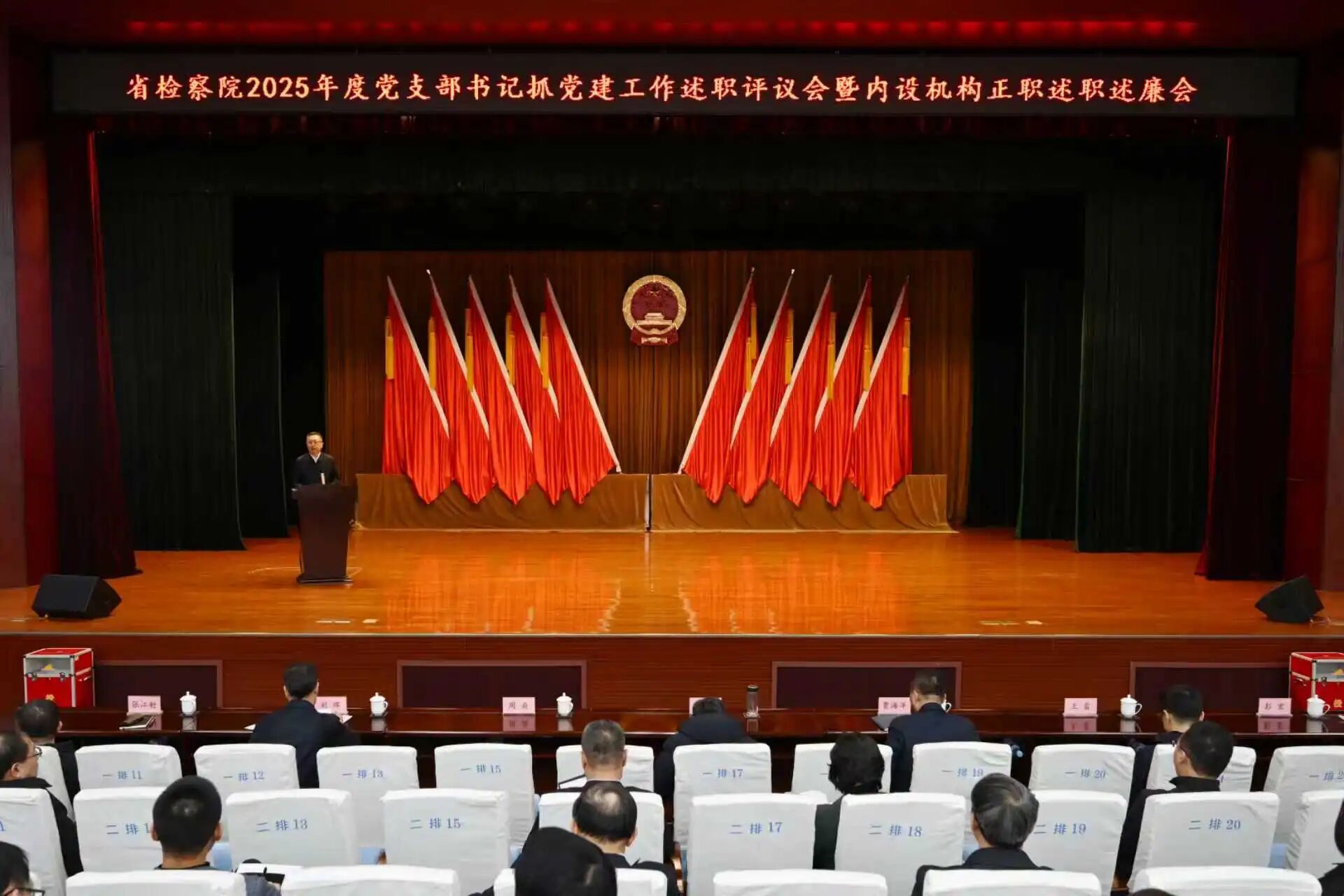 党建述职亮实绩 检察奋进再扬帆——省检察院召开2025年度党支部书记抓党建述职评议会暨内设机构正职述职述廉会