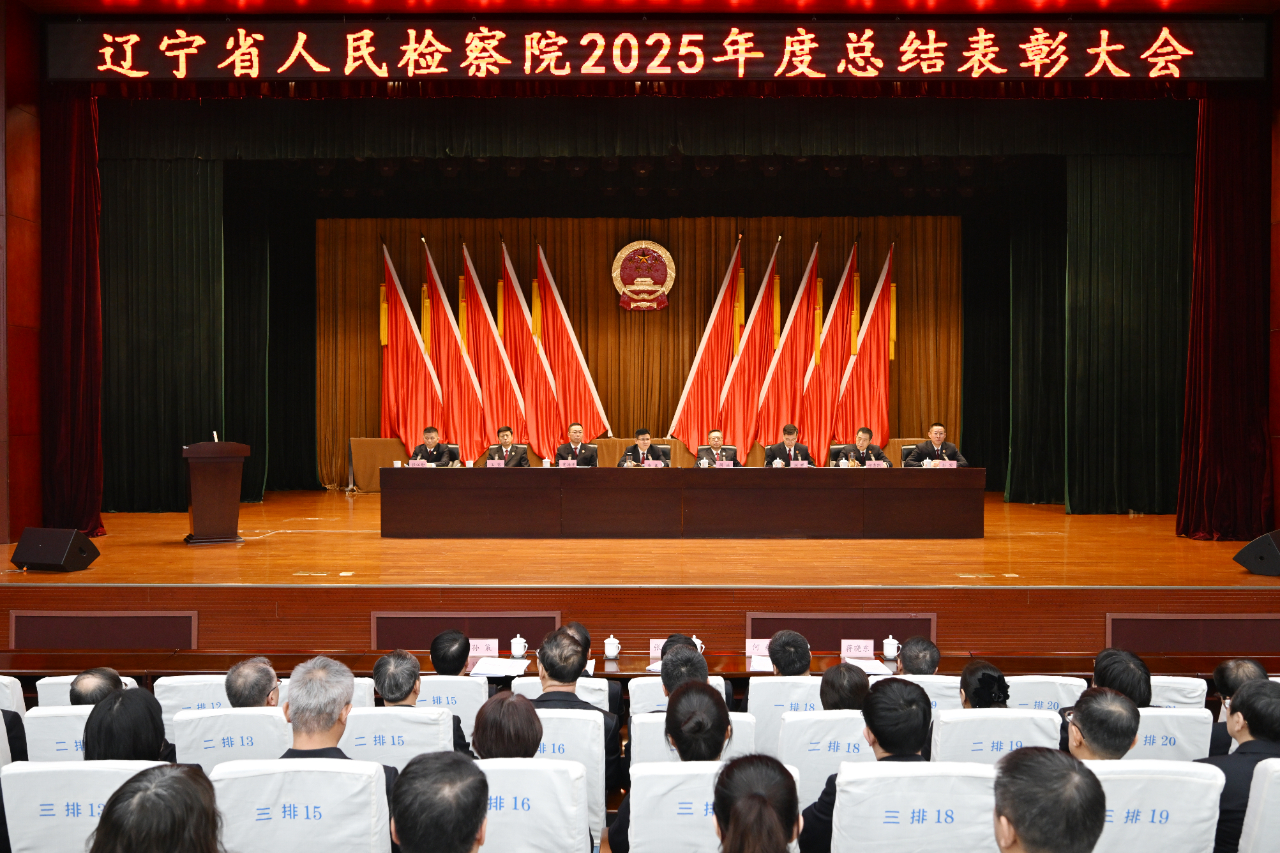 省检察院机关组织召开2025年度总结表彰大会