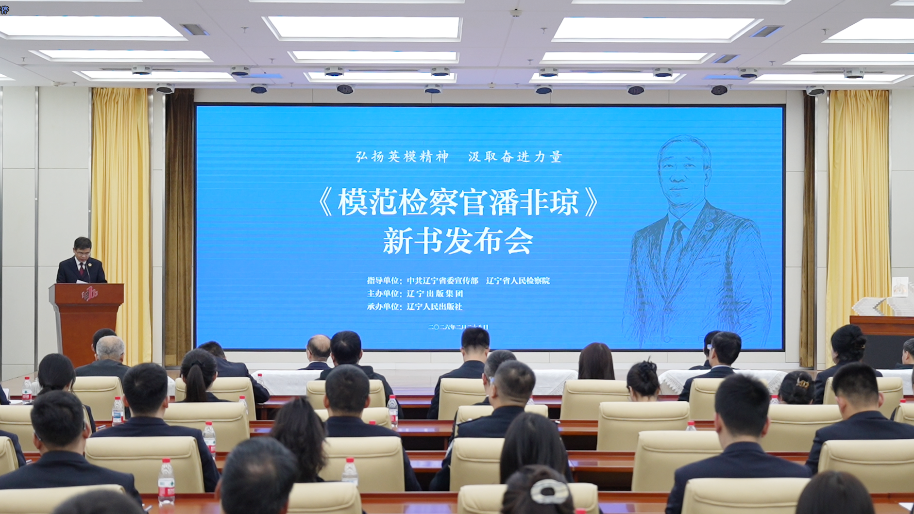 英模精神永流传 法治初心照征程——《模范检察官潘非琼》纪实文学新书发布会在沈阳举行