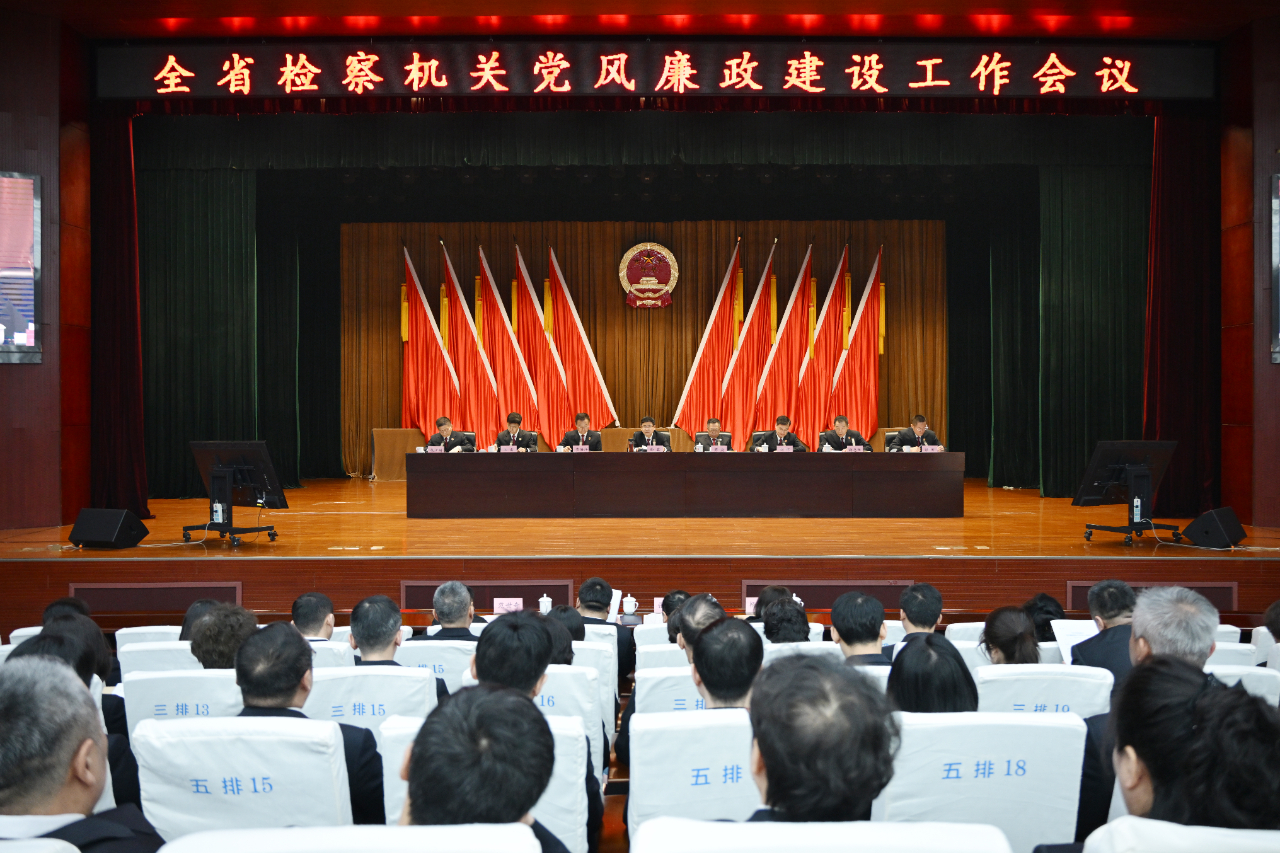 压实责任 拧紧发条 切实将自我革命进行到底——全省检察机关党风廉政建设工作会议召开